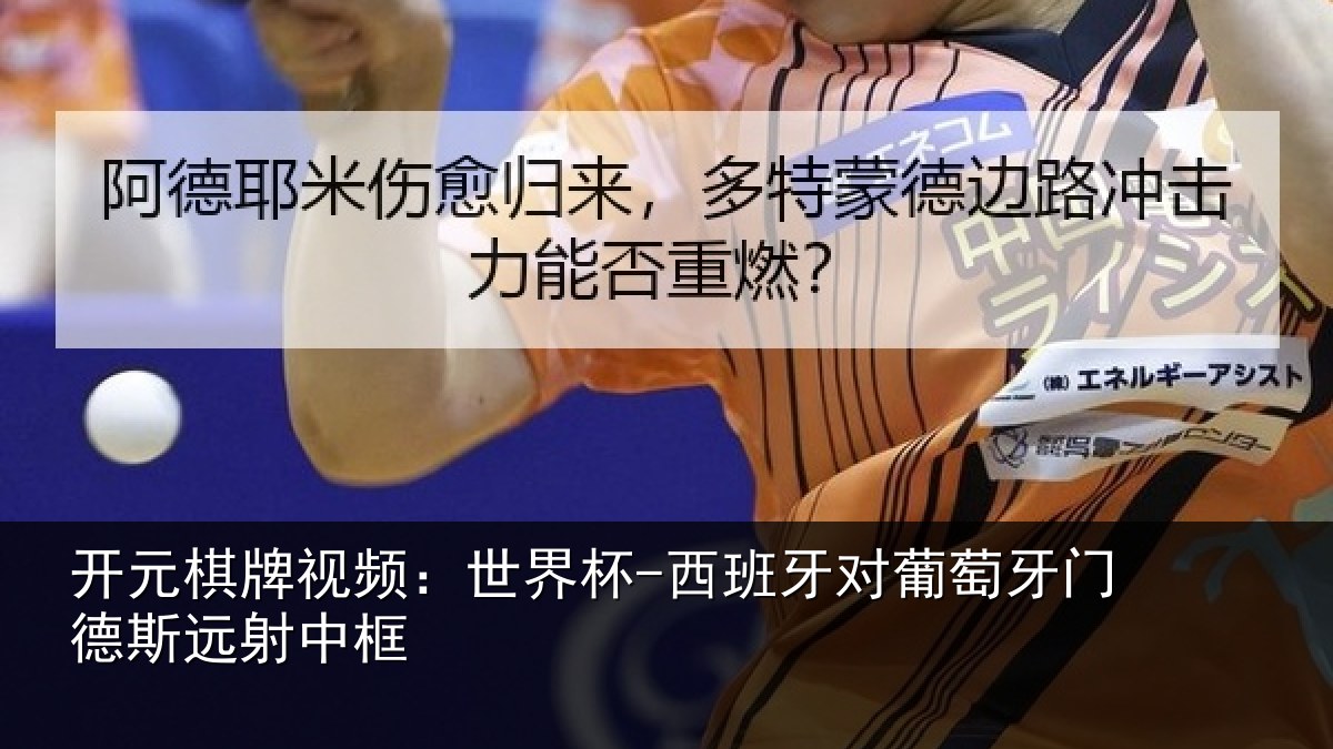 开元棋牌视频：世界杯-西班牙对葡萄牙门德斯远射中框