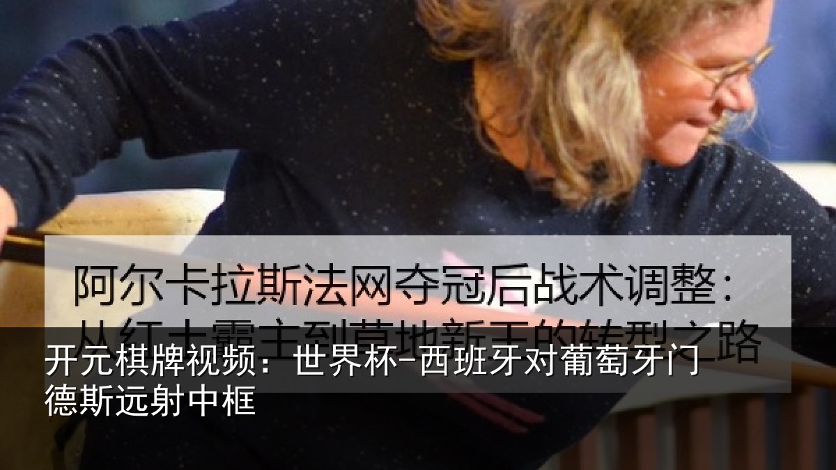 开元棋牌视频:世界杯-西班牙对葡萄牙门德斯远射中框