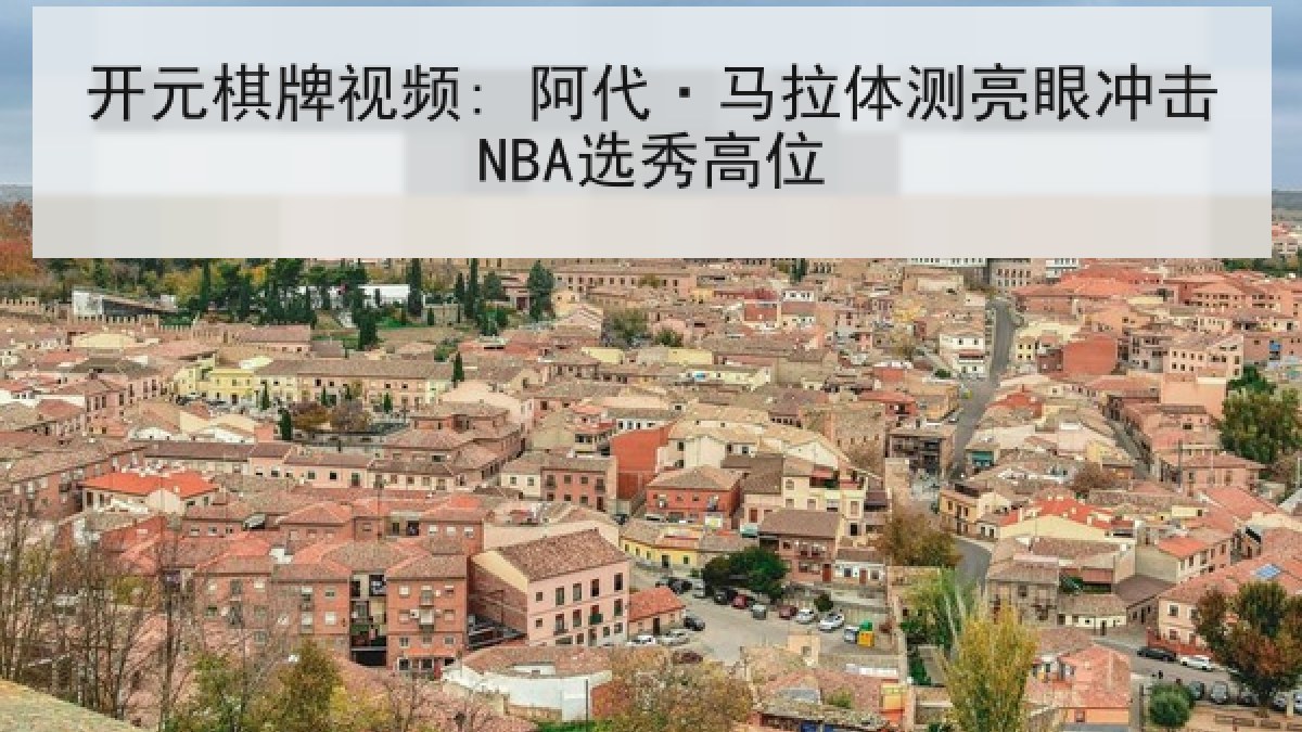 开元棋牌视频: 阿代·马拉体测亮眼冲击NBA选秀高位 开元棋牌视频: 阿代·马拉体测亮眼冲击NBA选秀高位