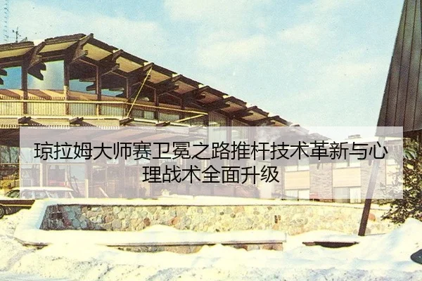 qiong-la-mu-da-shi-sai-wei-mian-zhi-lu-tui-gan-ji-shu-ge-xin-yu-xin-li-zhan-shu-quan-mian-sheng-ji-3-239.jpg
