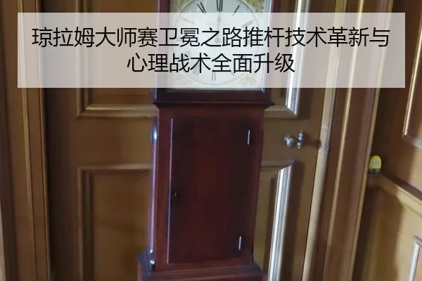 琼拉姆大师赛卫冕之路推杆技术革新与心理战术全面升级
