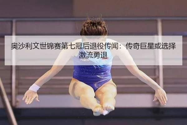 奥沙利文世锦赛第七冠后退役传闻：传奇巨星或选择激流勇退