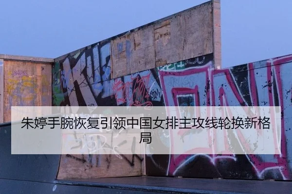 zhu-ting-shou-wan-hui-fu-yin-ling-zhong-guo-nv-pai-zhu-gong-xian-lun-huan-xin-ge-ju-2-697.jpg