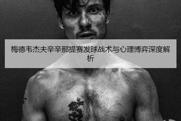 mei-de-wei-jie-fu-xin-xin-na-ti-sai-fa-qiu-zhan-shu-yu-xin-li-bo-yi-shen-du-jie-xi-2-541.jpg