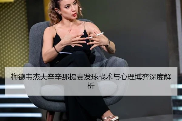 mei-de-wei-jie-fu-xin-xin-na-ti-sai-fa-qiu-zhan-shu-yu-xin-li-bo-yi-shen-du-jie-xi-3-223.jpg