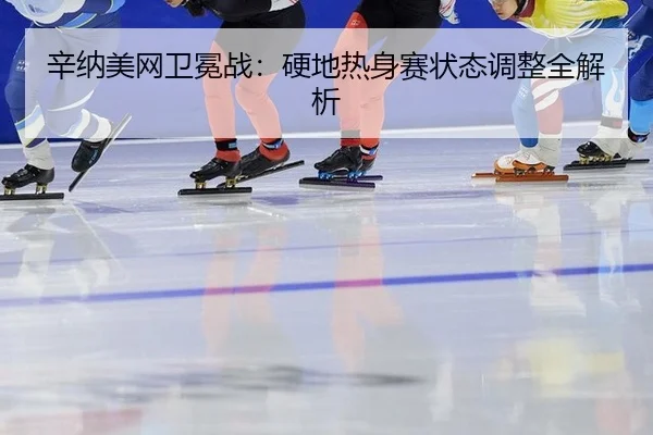 xin-na-mei-wang-wei-mian-zhan-ying-di-re-shen-sai-zhuang-tai-tiao-zheng-quan-jie-xi-2-160.jpg