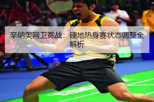 xin-na-mei-wang-wei-mian-zhan-ying-di-re-shen-sai-zhuang-tai-tiao-zheng-quan-jie-xi-3-649.jpg