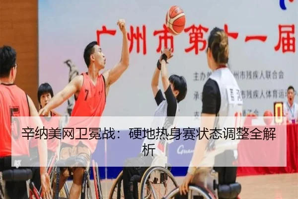 辛纳美网卫冕战：硬地热身赛状态调整全解析
