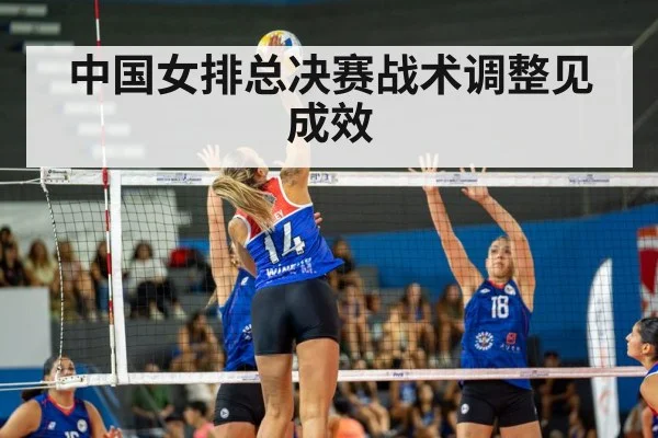 中国女排总决赛战术调整见成效