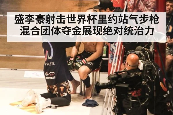 盛李豪射击世界杯里约站气步枪混合团体夺金展现绝对统治力