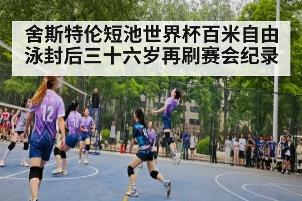 舍斯特伦短池世界杯百米自由泳封后三十六岁再刷赛会纪录
