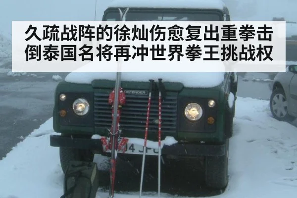 久疏战阵的徐灿伤愈复出重拳击倒泰国名将再冲世界拳王挑战权