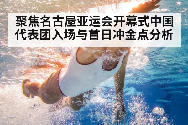 聚焦名古屋亚运会开幕式中国代表团入场与首日冲金点分析