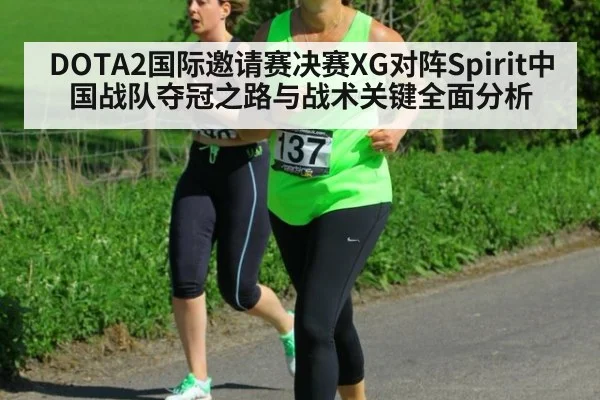 DOTA2国际邀请赛决赛XG对阵Spirit中国战队夺冠之路与战术关键全面分析